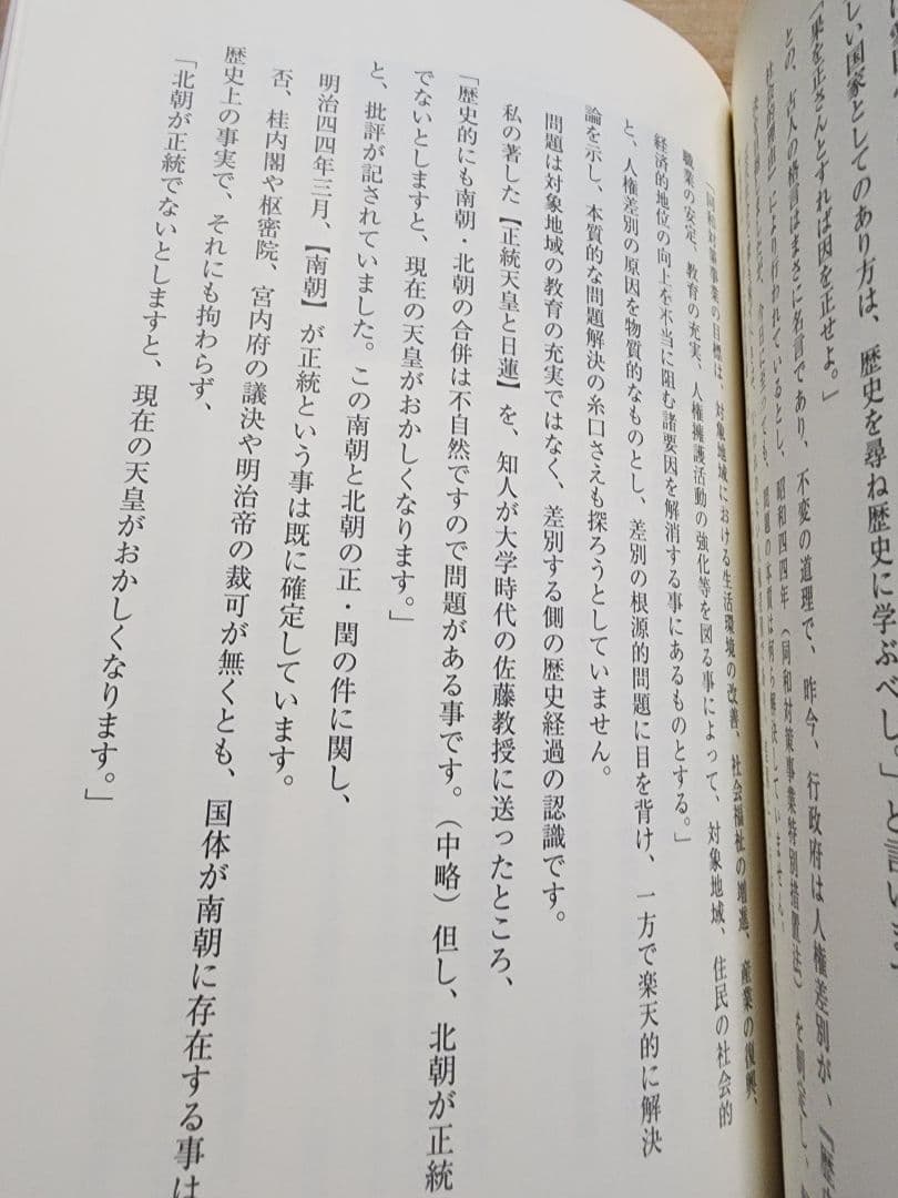 小野寺直【皇統の真実ー日の出ずる国、日本ー】南朝　北朝