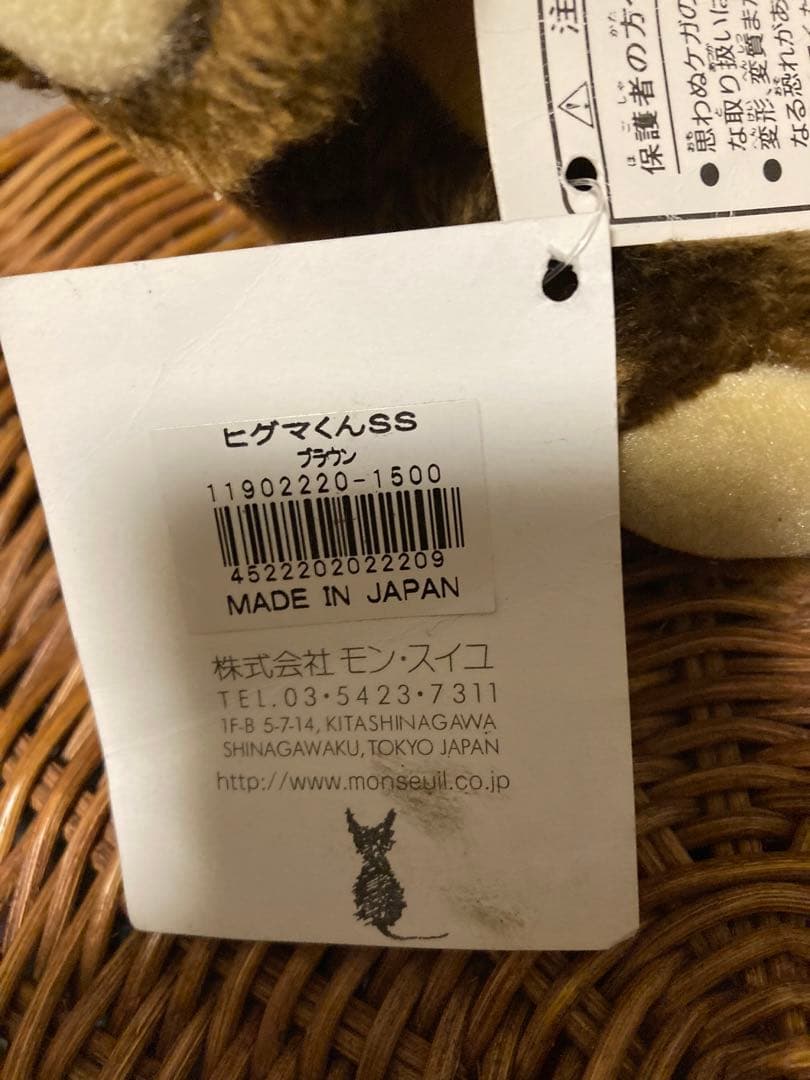モンスイユ　ヒグマくん　ぬいぐるみ　SS