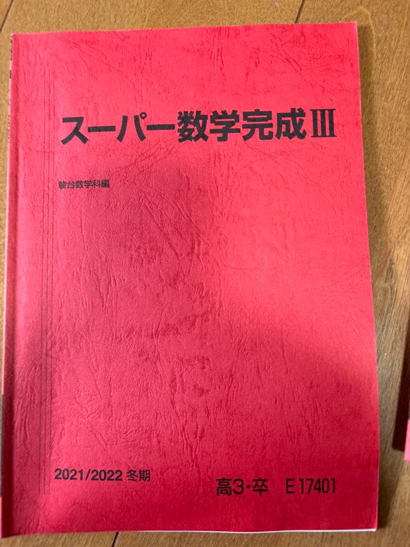 駿台教材　数学　物理　化学　東大　東工大　筑波大　国立理系