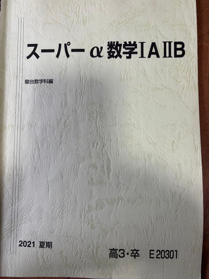 駿台教材　数学　物理　化学　東大　東工大　筑波大　国立理系