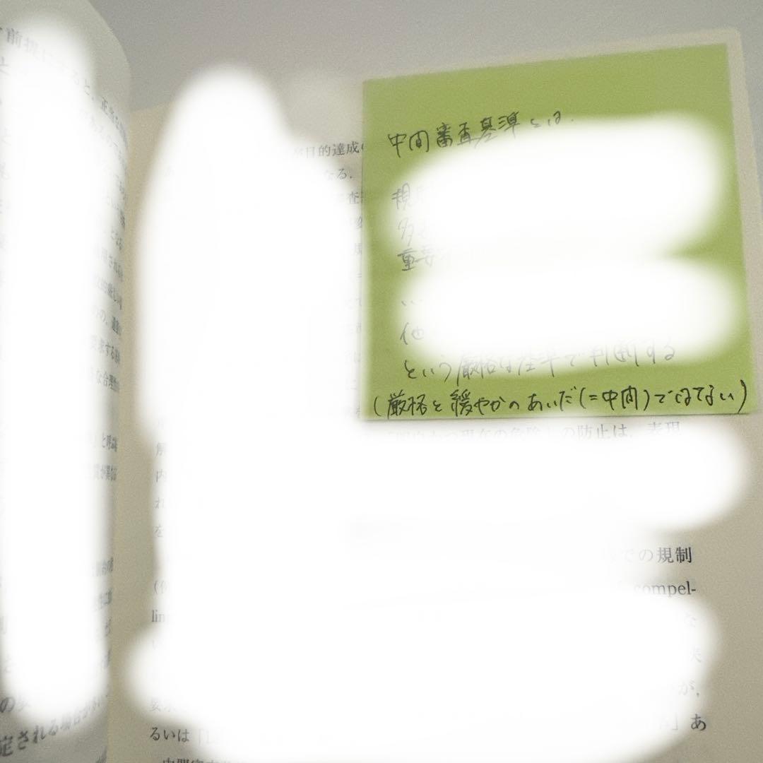 憲法の急所　権利論を組み立てる(著・木村草太) 大島義則氏メモ書き付箋3枚付き
