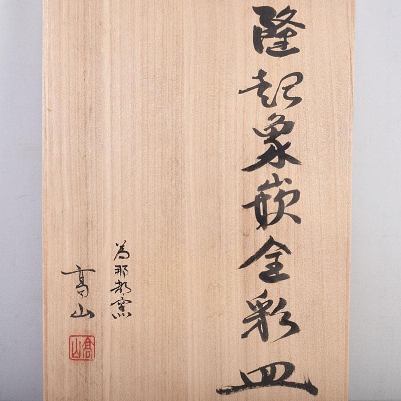 為那都窯　加藤高山（加藤純や）作　隆起象嵌金彩皿　共布共箱　V　R8953B