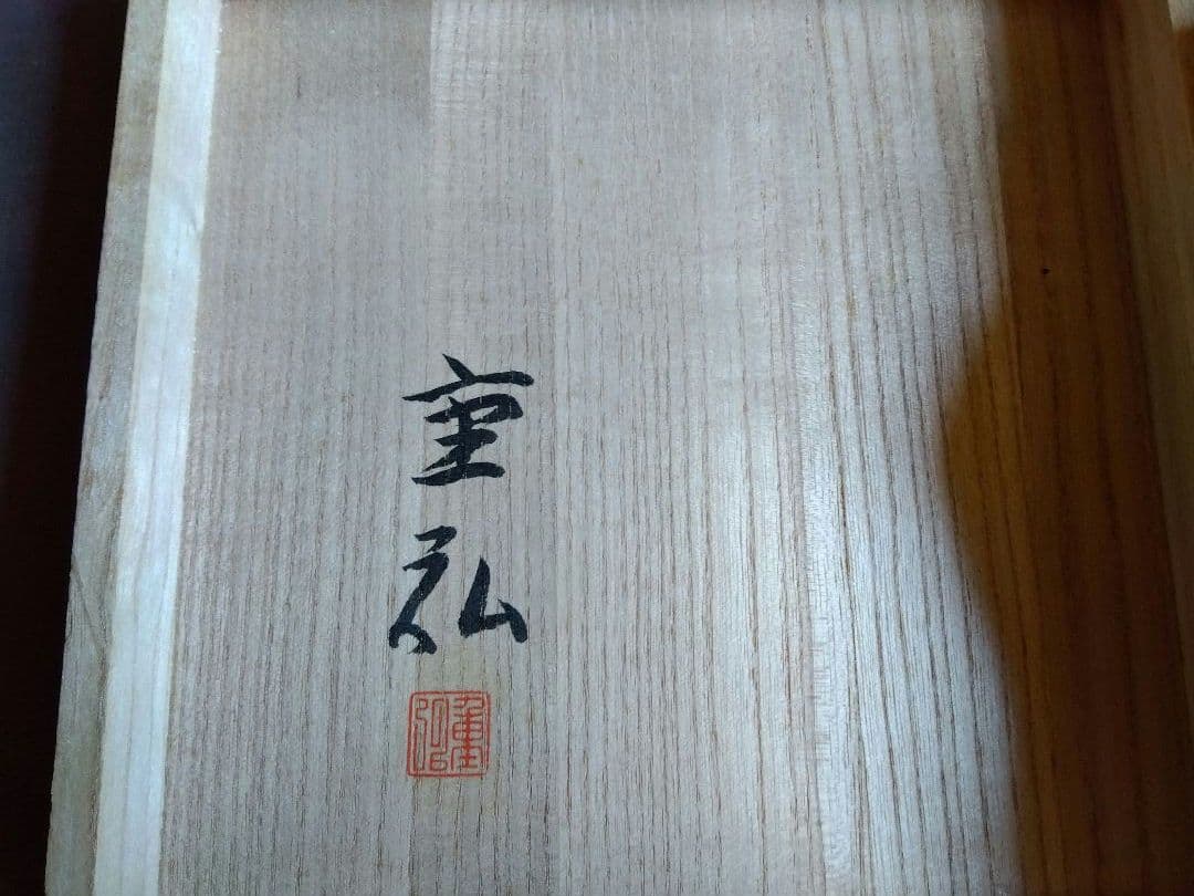 蝶釣花入　花器　高橋重弘(作)