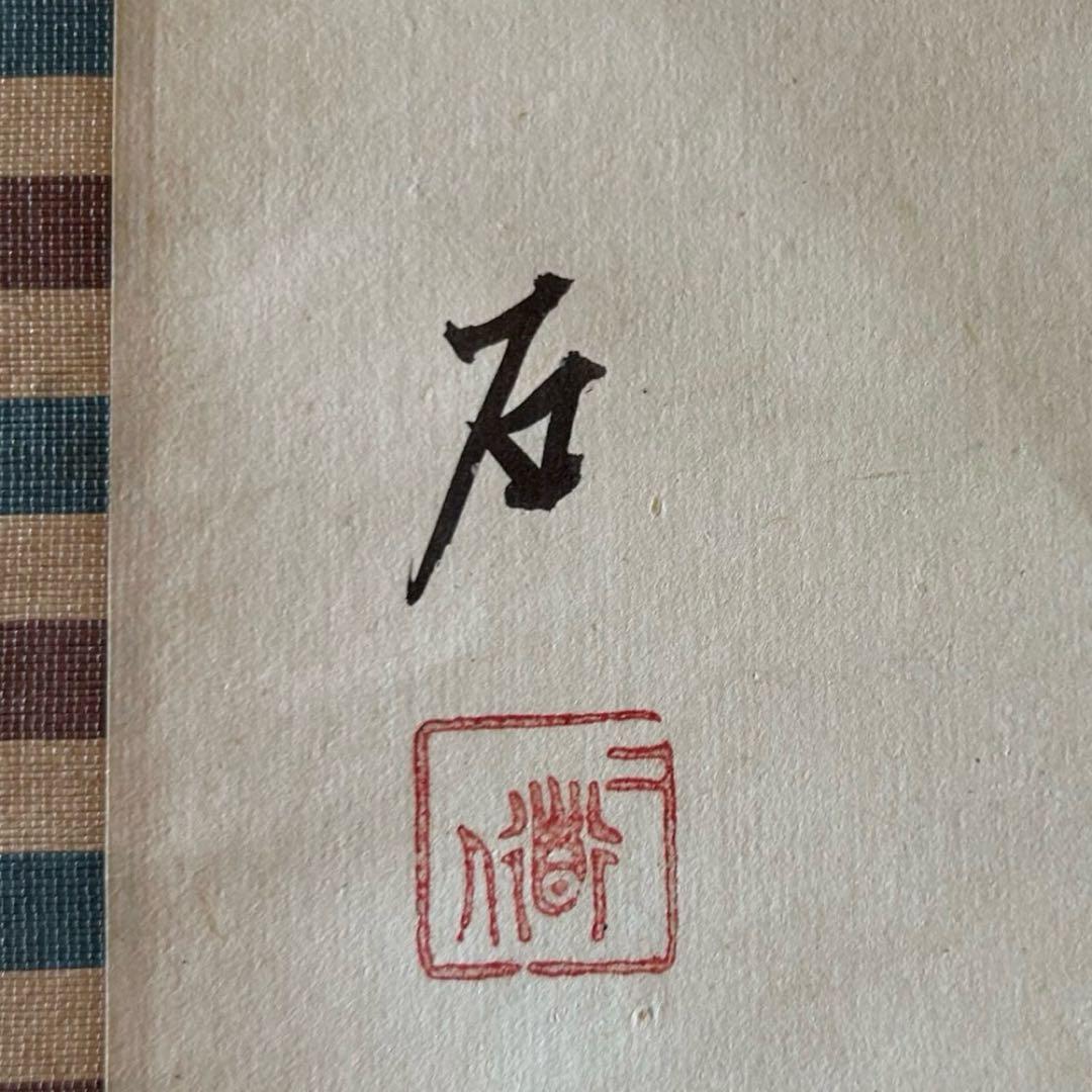 掛軸　石丸一　「鯉幟」　鯉のぼり　サイン・押印入り　共箱付き　25.5.25−3