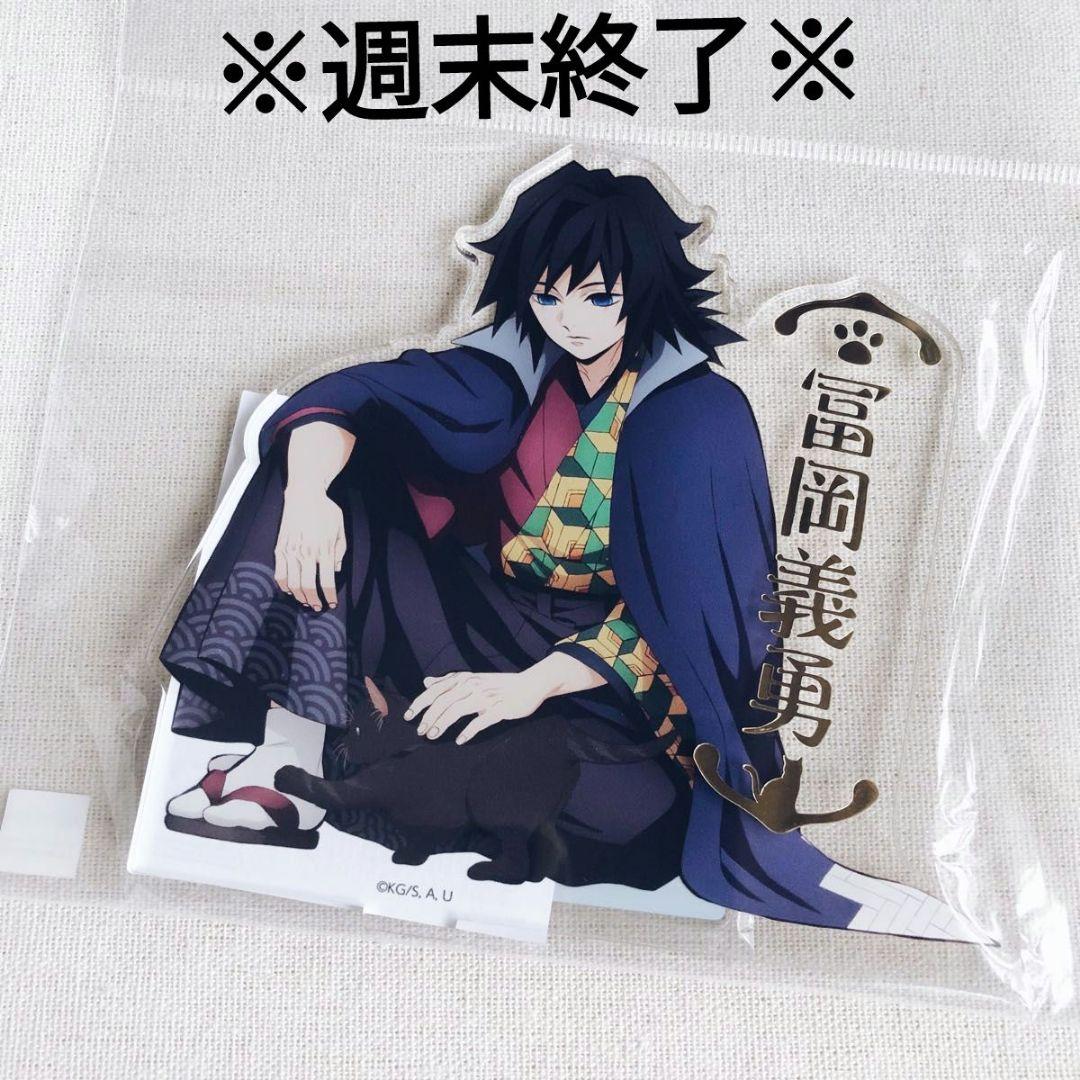 鬼滅の刃ナンジャタウン冨岡義勇 【箔押しアクリルスタンド】猫との穏やかな日々