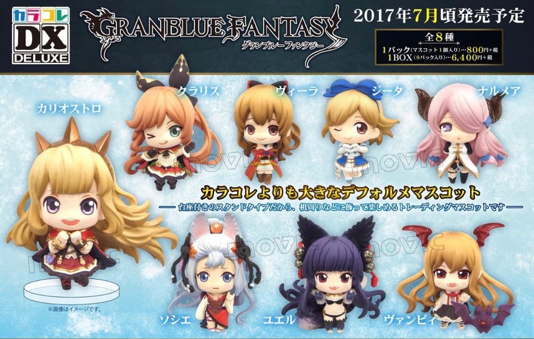 グランブルーファンタジー　カラコレDX　フィギュアセット