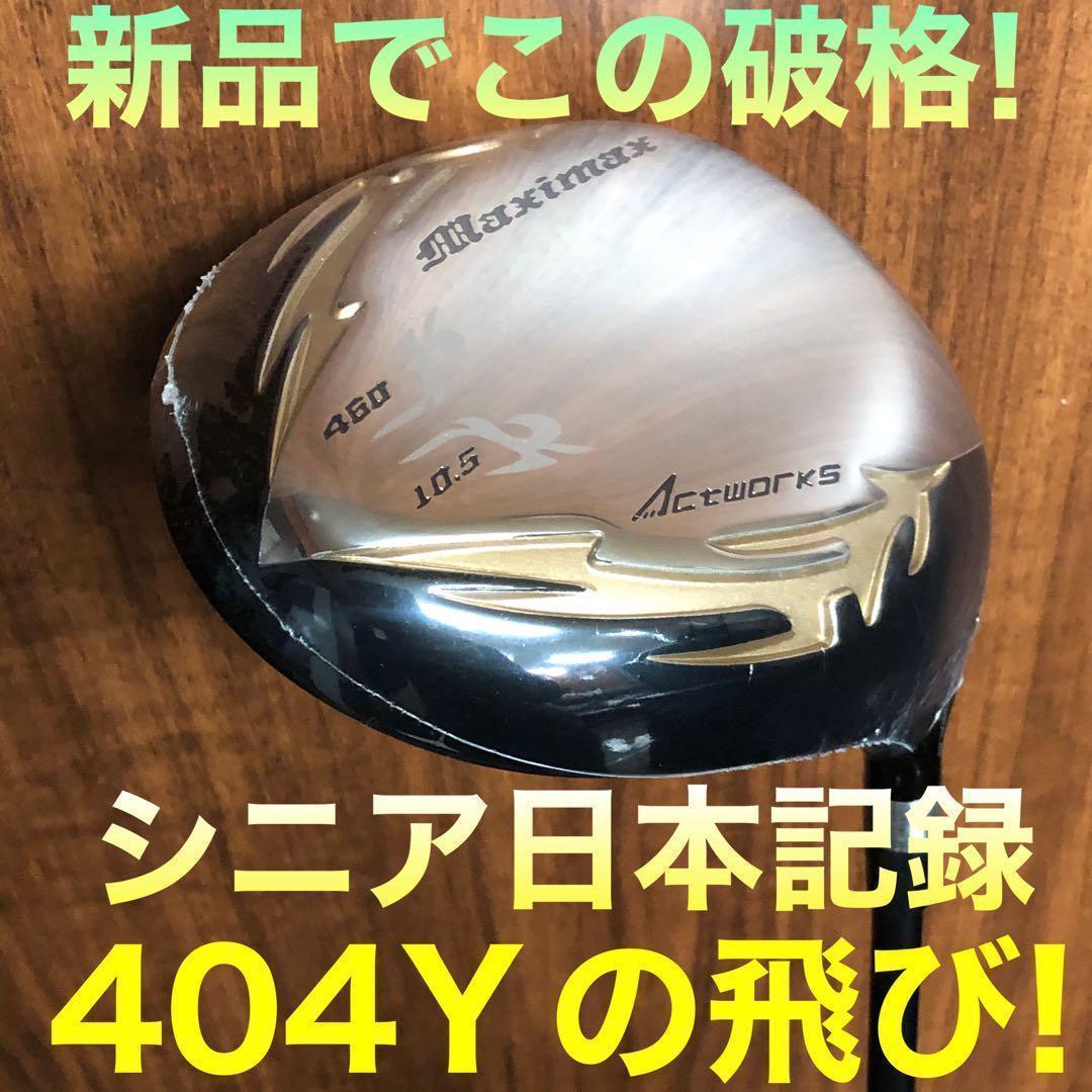 新品が3本揃って超破格◆日本一飛んだワークスゴルフマキシマックス1.3.5セット