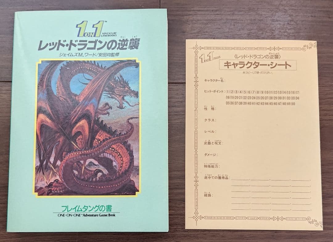 ゲームブック　1 on 1 レッド・ドラゴンの逆襲
