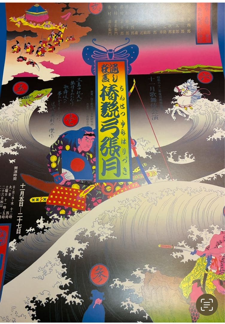 Tokukaiさま専用★横尾忠則ポスター★椿節弓張月★1978再演ブルー版★B2