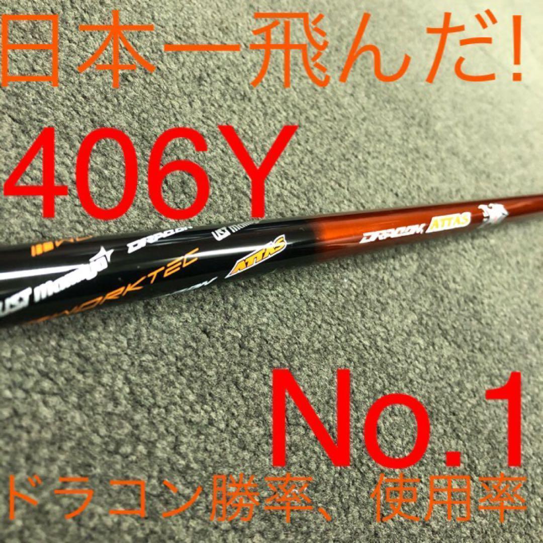 新品半額以下の最安値! ドラコン日本一406Yの激飛びシャフト ドラコンアッタス