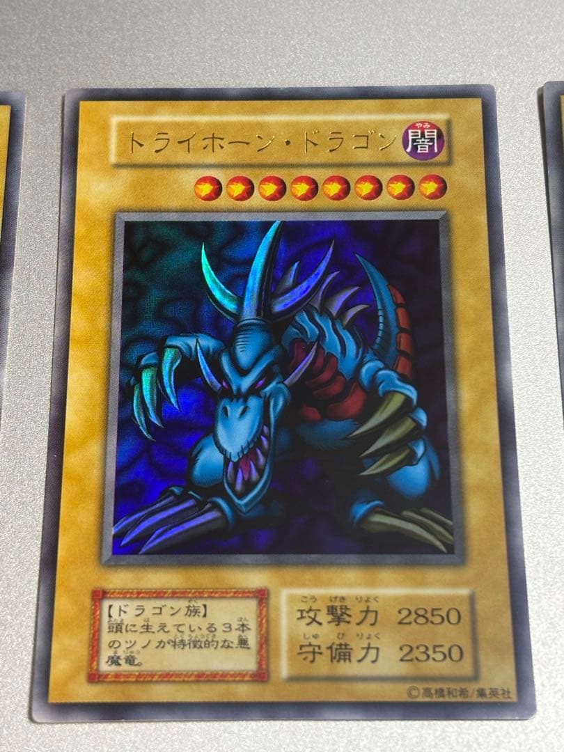 トライホーン・ドラゴン 初期 ウルトラレア 遊戯王 3枚セット