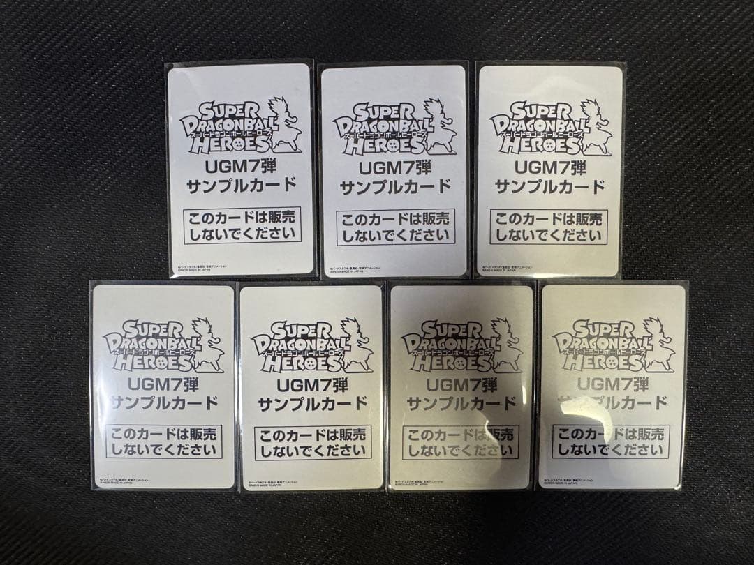 スーパードラゴンボールヒーローズ UGM7弾サンプルカード 7枚セット