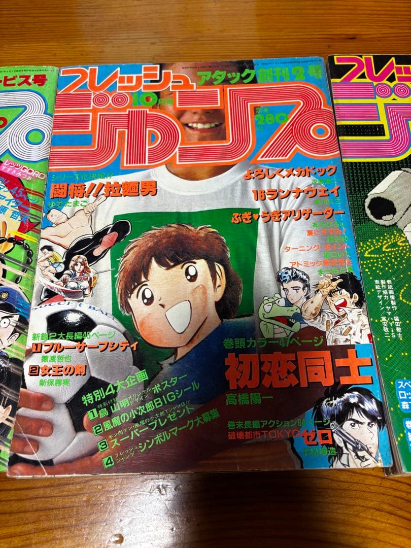 フレッシュジャンプ　創刊1号.2号.3号　1982年8月〜10月