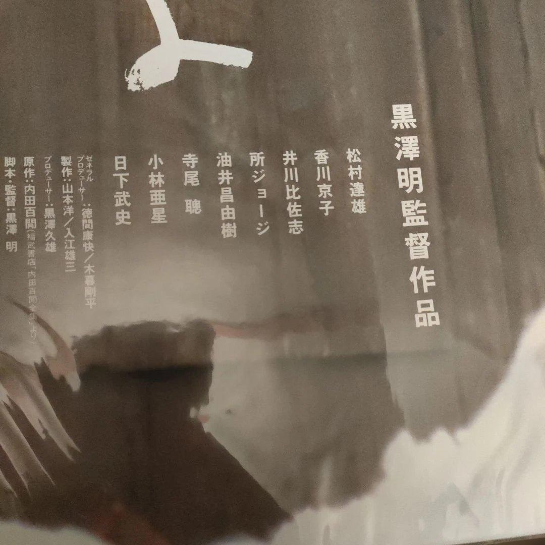「まあだだよ 」黒澤明監督　日本版B2ポスター2種