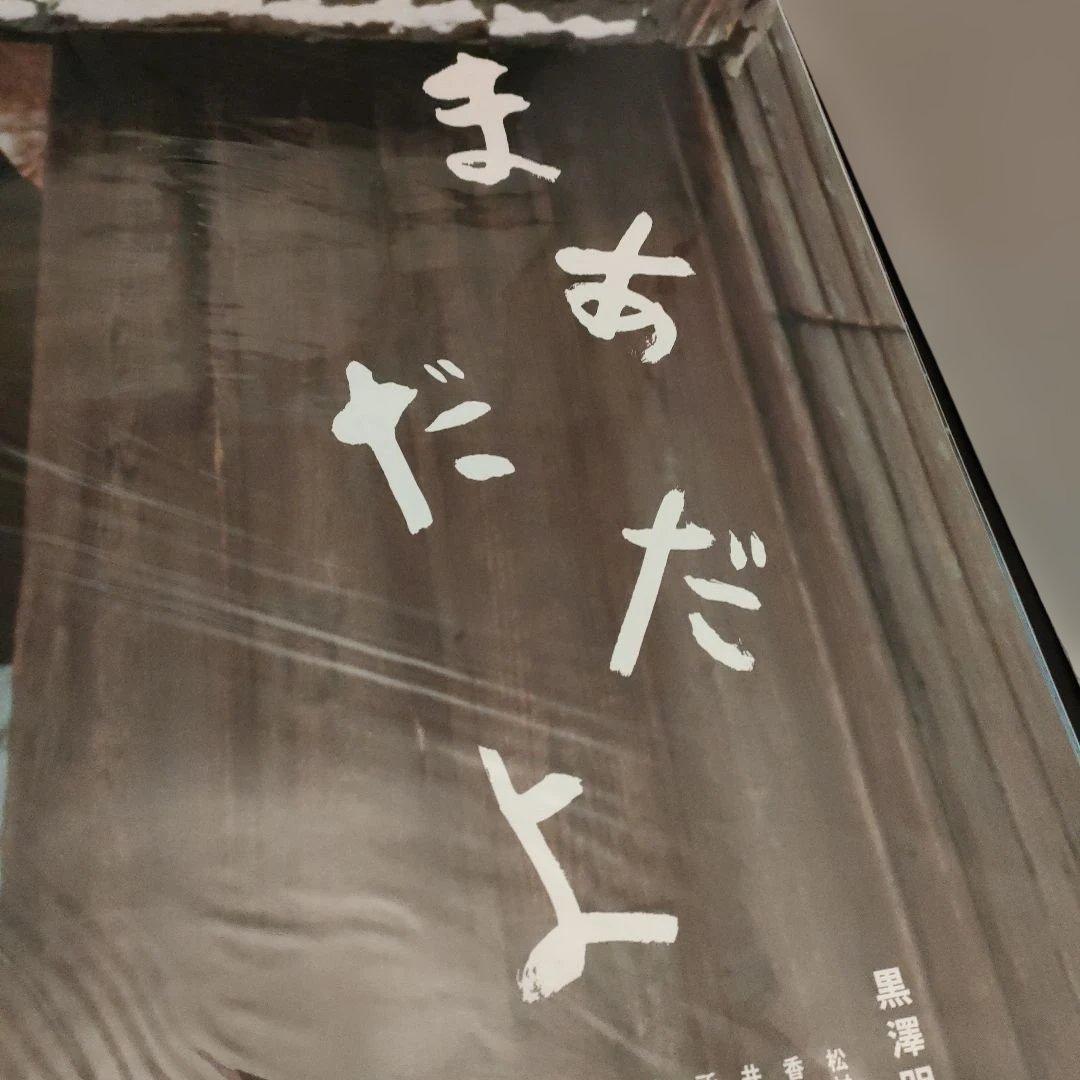 「まあだだよ 」黒澤明監督　日本版B2ポスター2種