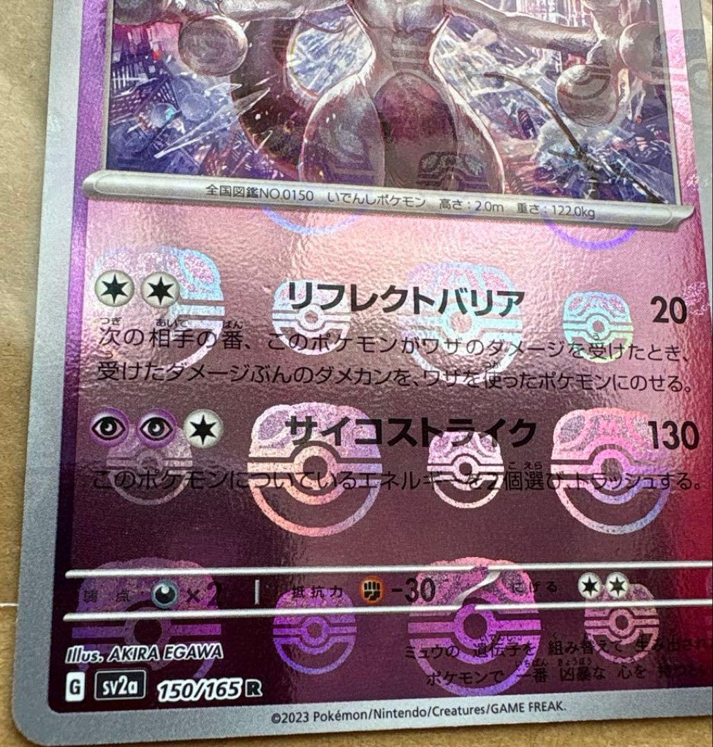 ポケモンカード151 マスターボールミラーミュウツー