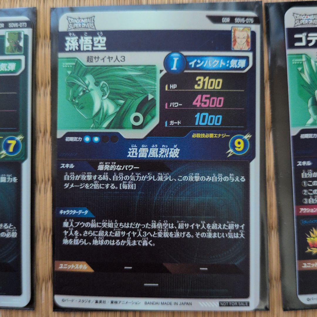 ドラゴンボール　スーパーダイバーズ　孫悟空　ゴテンクス　パイクーハン GDR