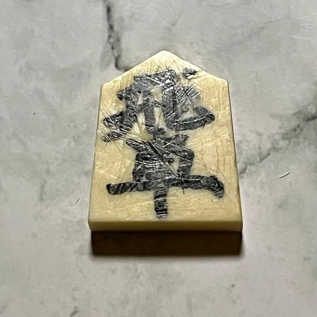 鯨の歯 駒