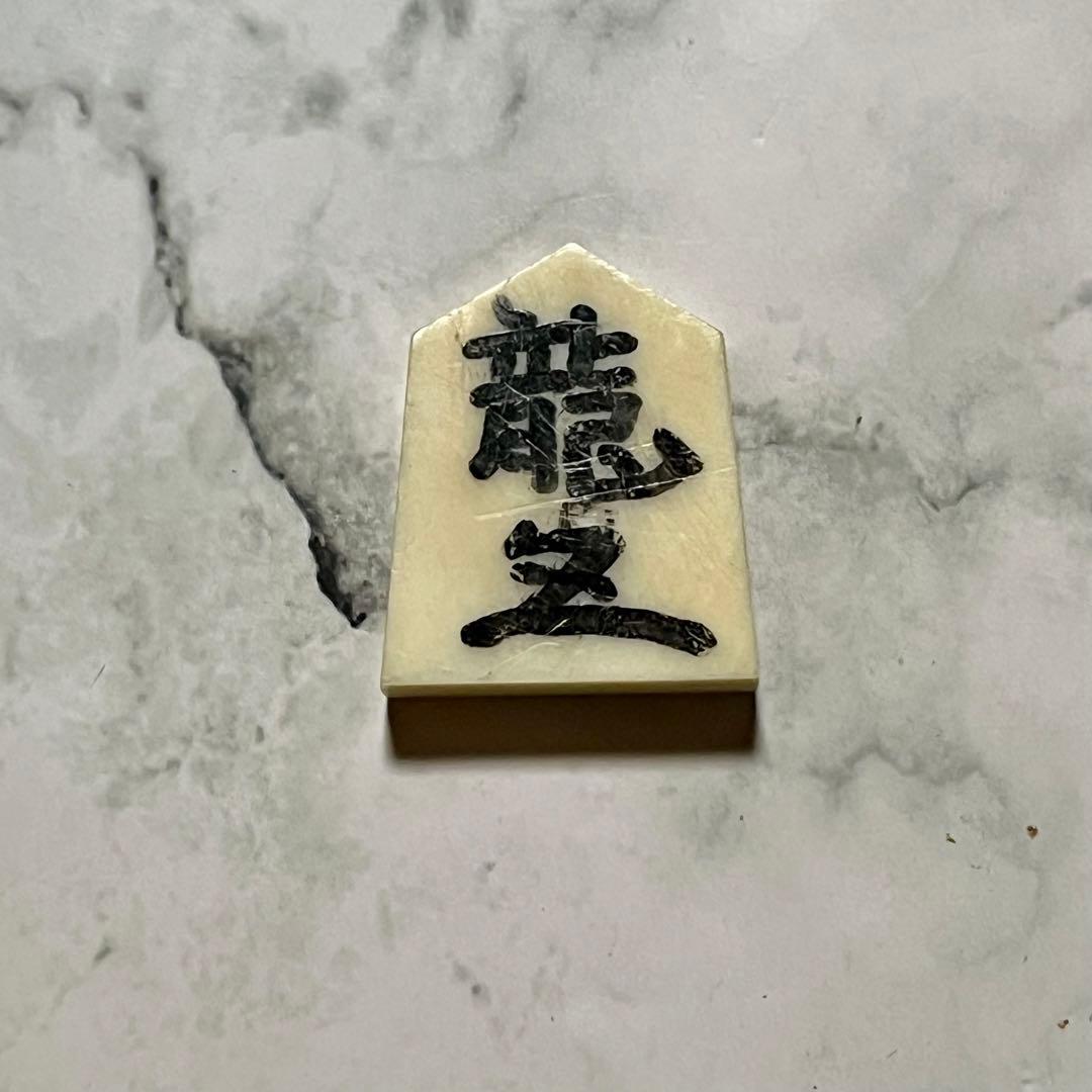 鯨の歯 駒