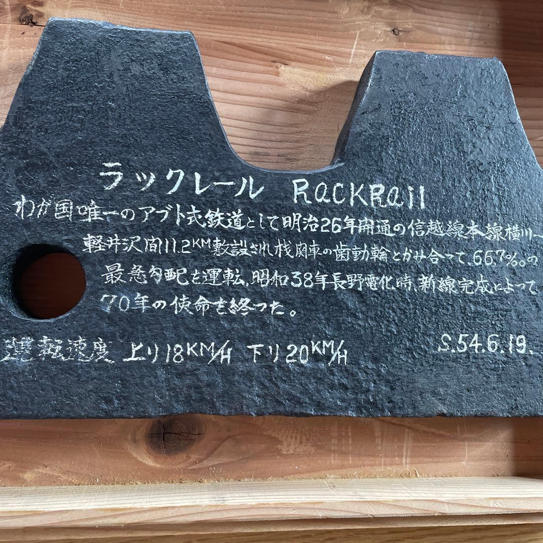 国鉄信越本線　ラックレール