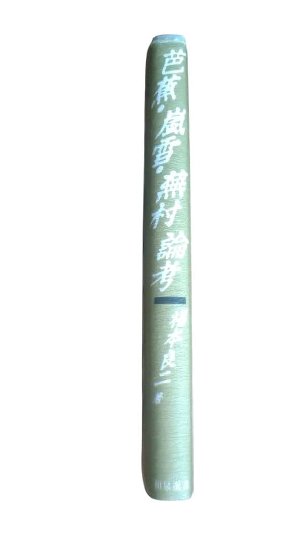 芭蕉・嵐雪・蕪村　論考／福本良二／和泉書院／初版