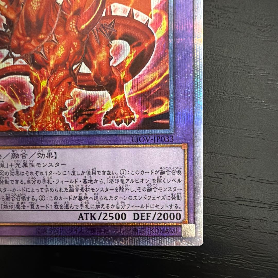遊戯王 烙印竜アルビオン 傷あり プリズマ プリズマティックシークレットレア