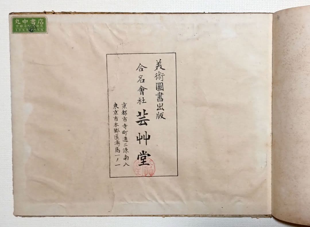 稀省亭版画花鳥画帖12図柄入り渡辺省亭画、明治後期頃芸艸堂出版