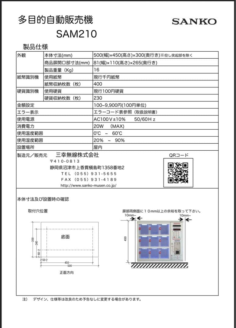 【新札対応】多目的自動販売機（親機） SAM210 コンビニボックス