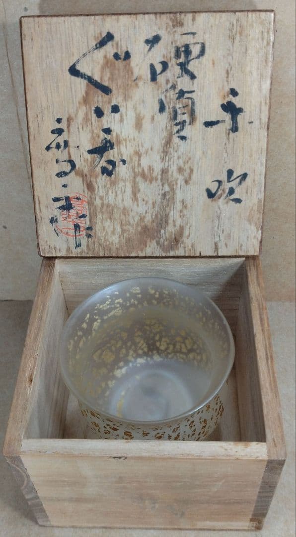 【本物保証】藤田喬平 手吹硬質ぐい呑 共箱 美品 文化勲章受章(2002年)