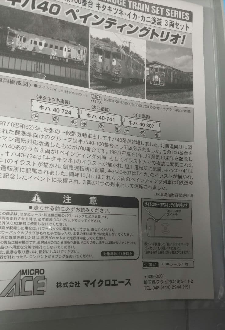 【値下げ】MICROACE A-5933キハ40系700キタキツネイカカニ塗装