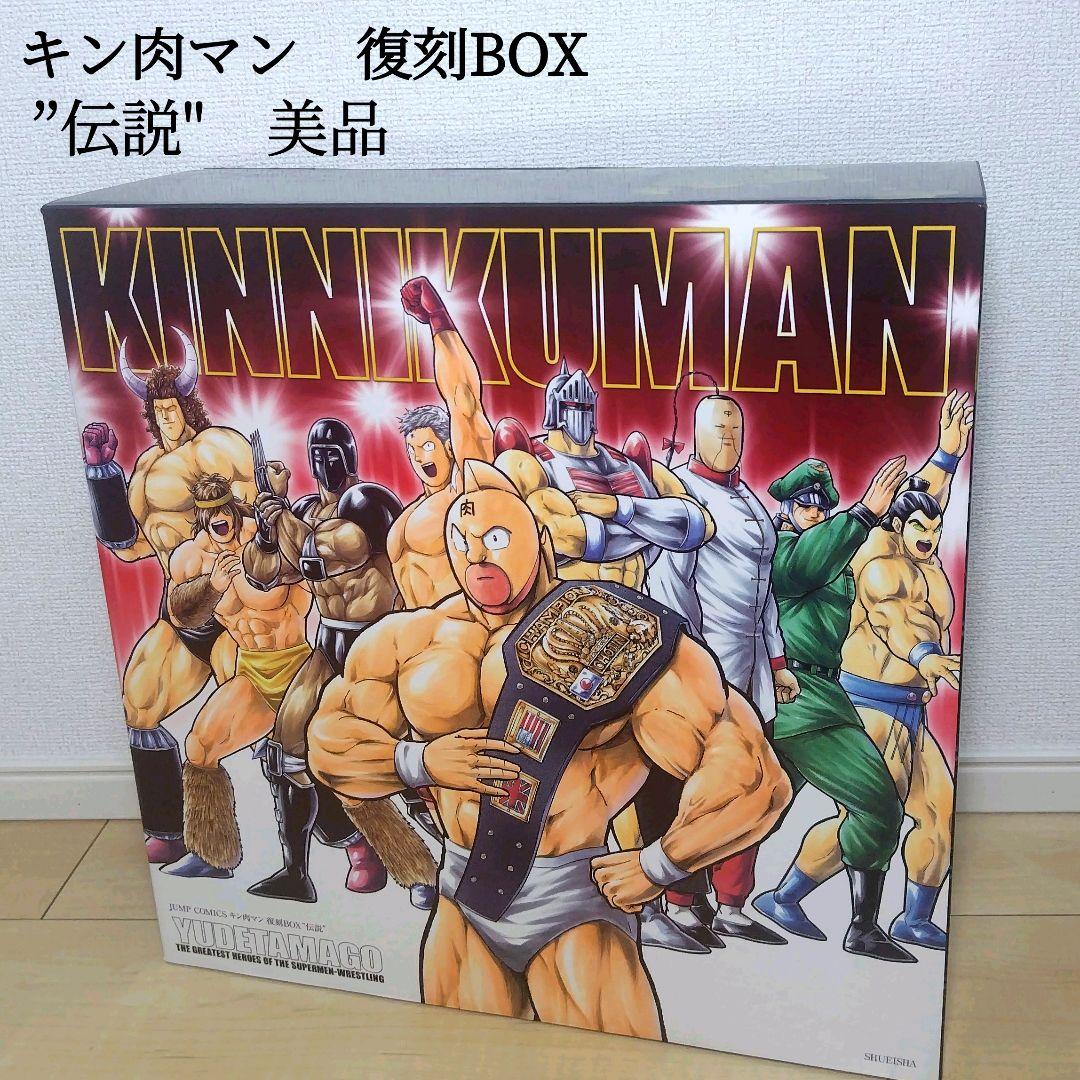 キン肉マン 復刻BOX \"伝説\" 　美品　一部未開封　値下げ交渉可能