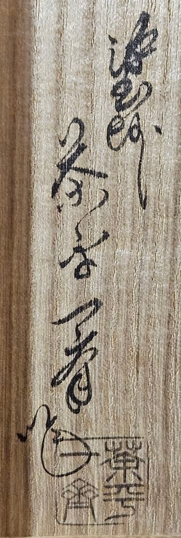 【真作保証❗】 輪島塗　塗師　茶平一斎 造　鱗鶴蒔絵　喰籠　お櫃　共箱　茶道具