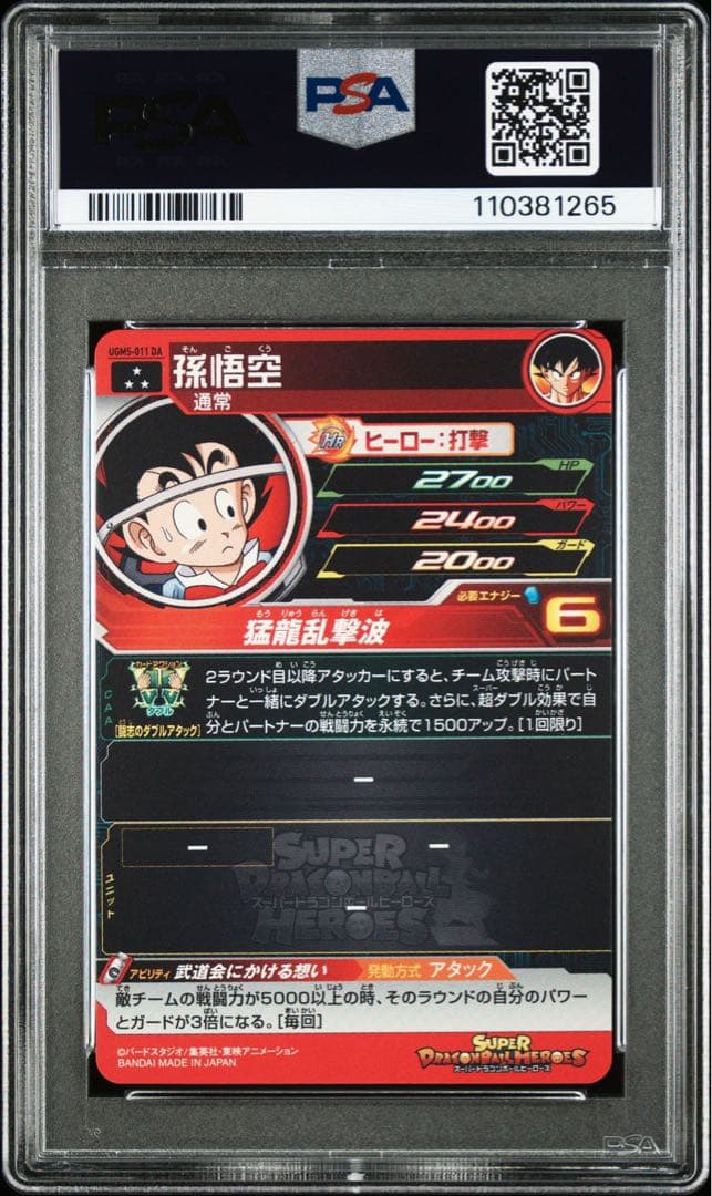 【PSA10・連番】 孫悟空 チチ MM5-011 MM6-012 DA