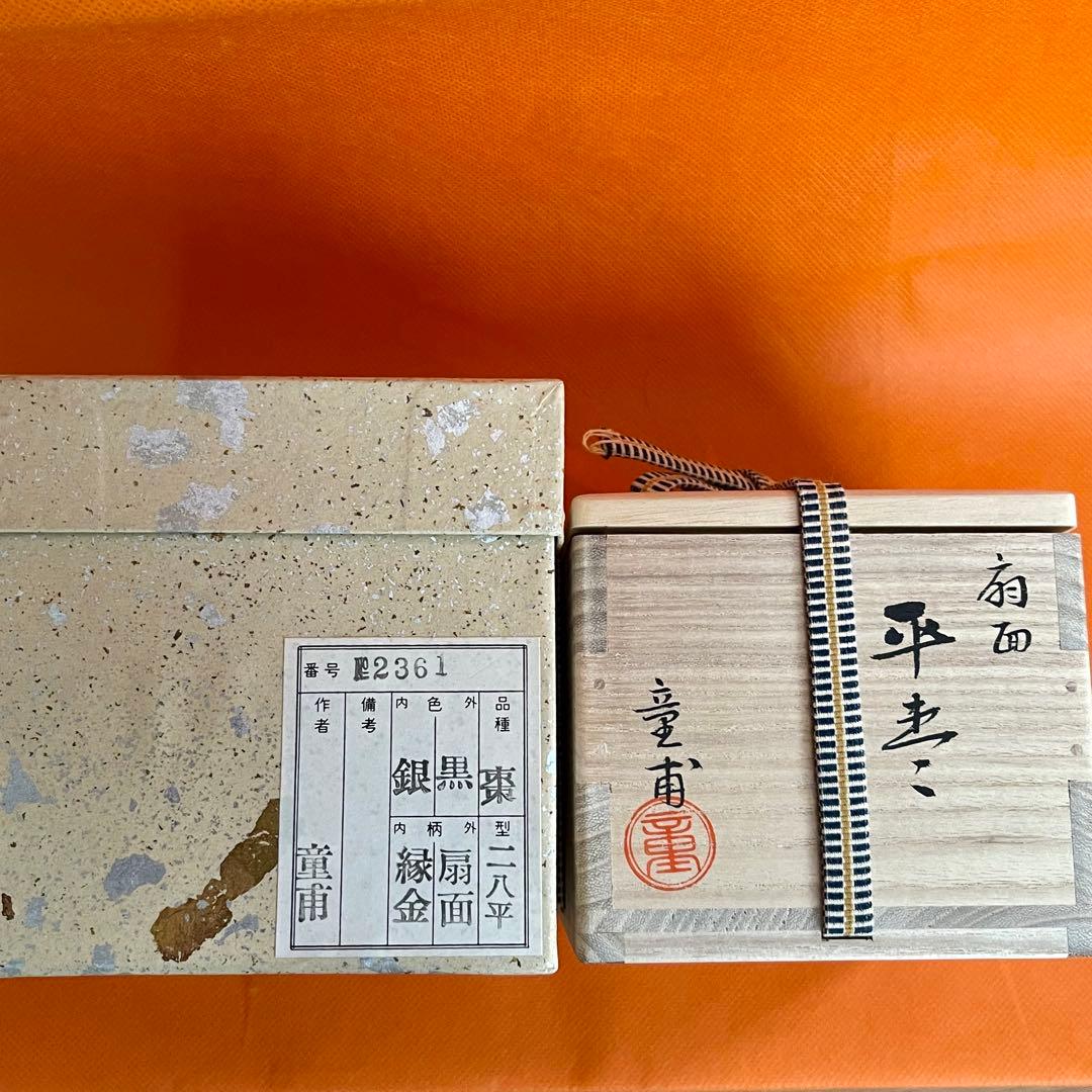童甫　扇面平棗