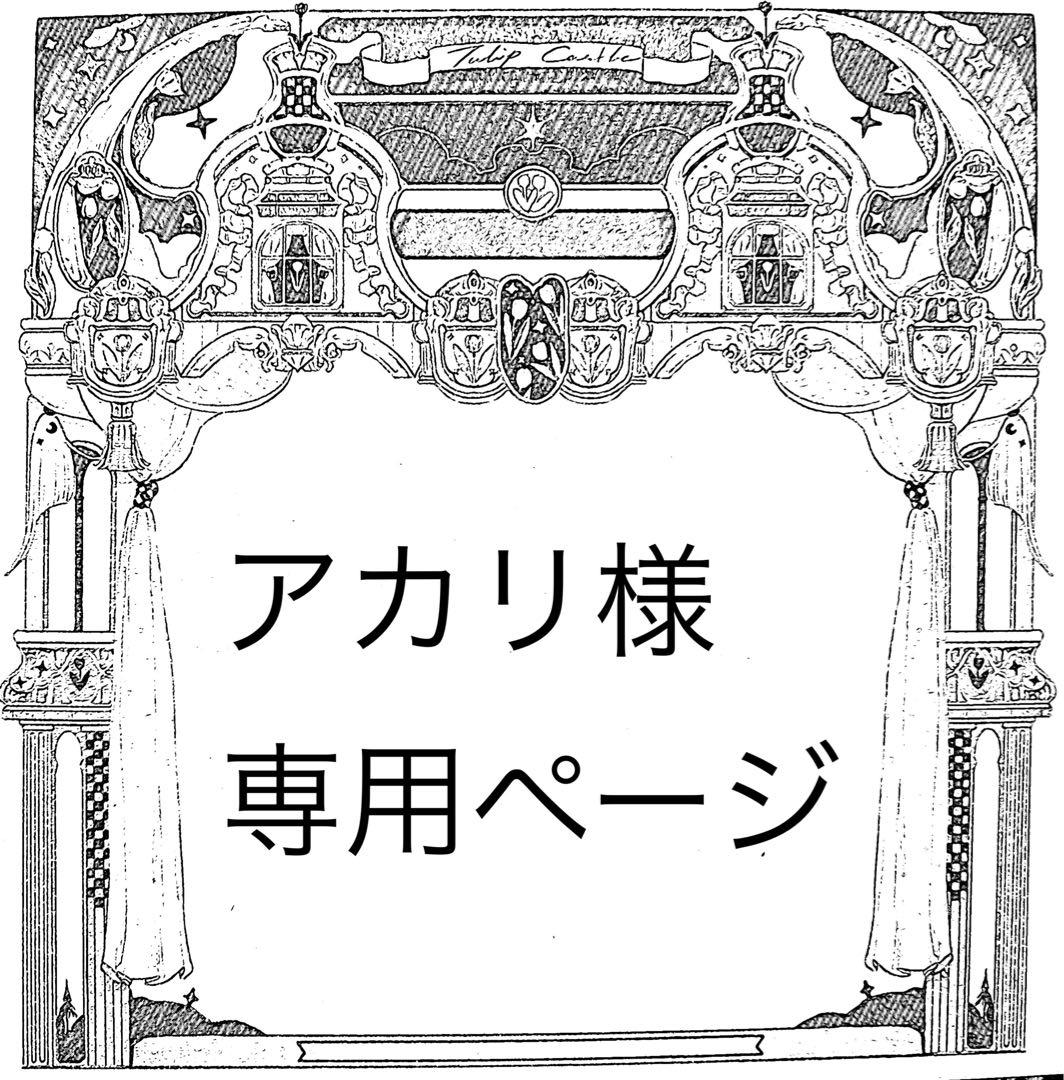 アカリページ
