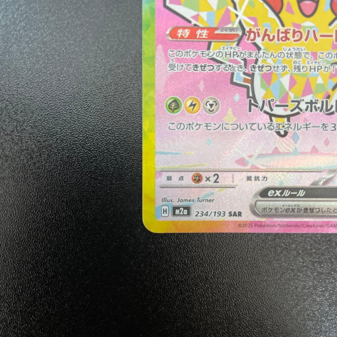 ポケカ ピカチュウex SAR メガドリームex 234/193