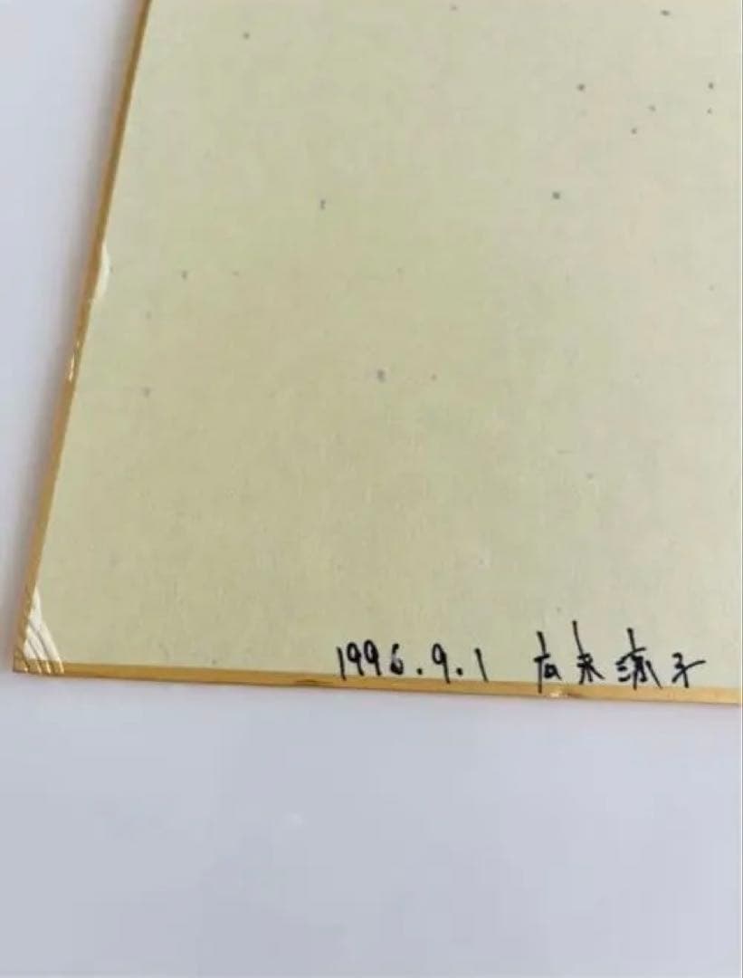 サイン入り正規品　広末涼子