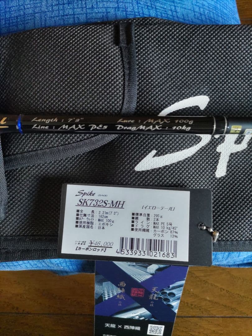 天龍　スパイク　SK732S-MH イエローテイル