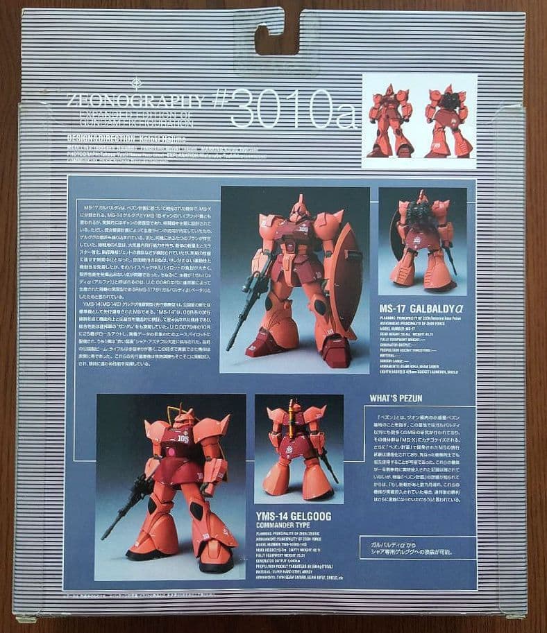 ZEONOGRAPHY #3010a.b ガルバルディα 2体セット