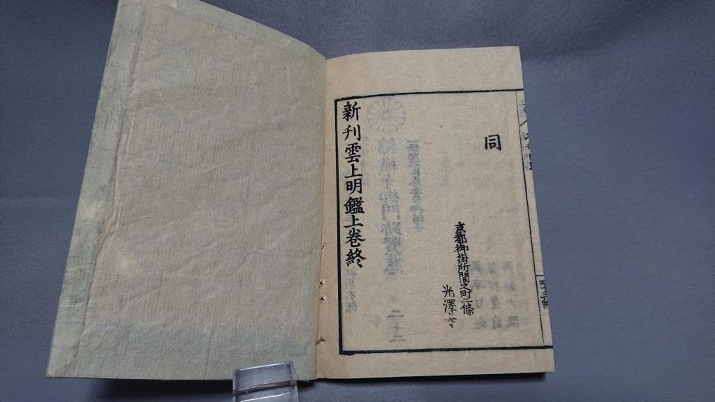 05壬戌改正　萬世雲上明鑑　乾.坤   2冊