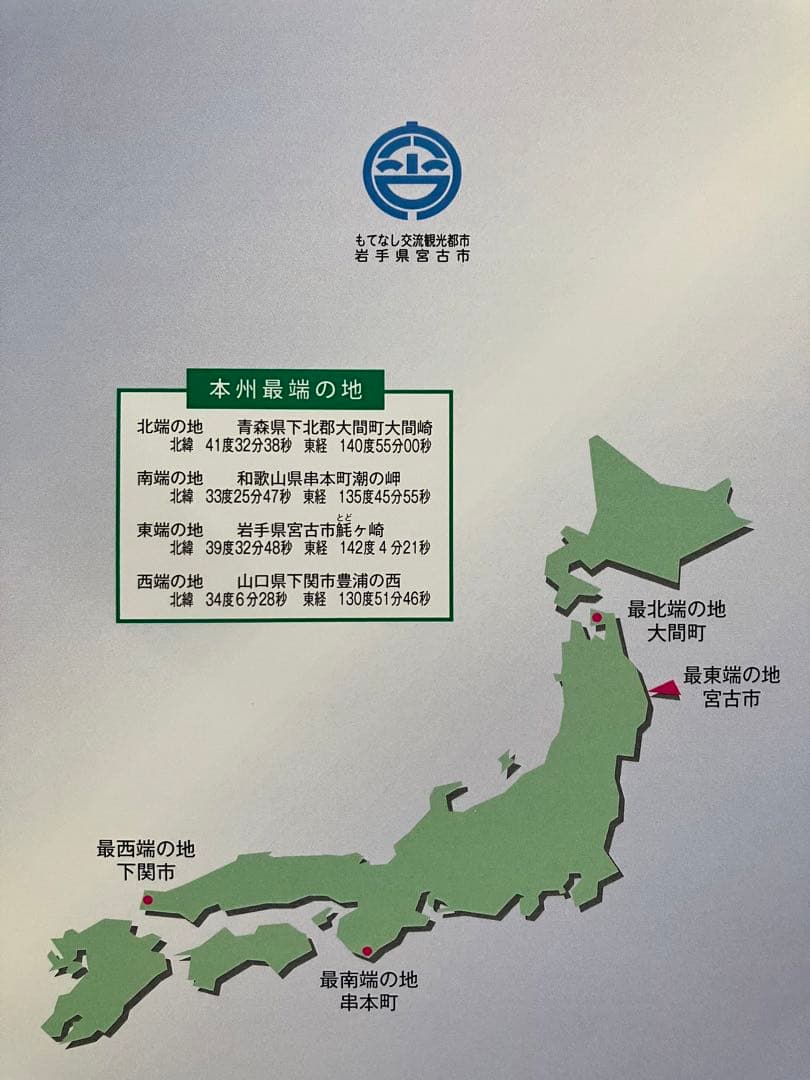 【希少】宮古市 魹ヶ崎「本州最東端訪問証明書」 コレクション