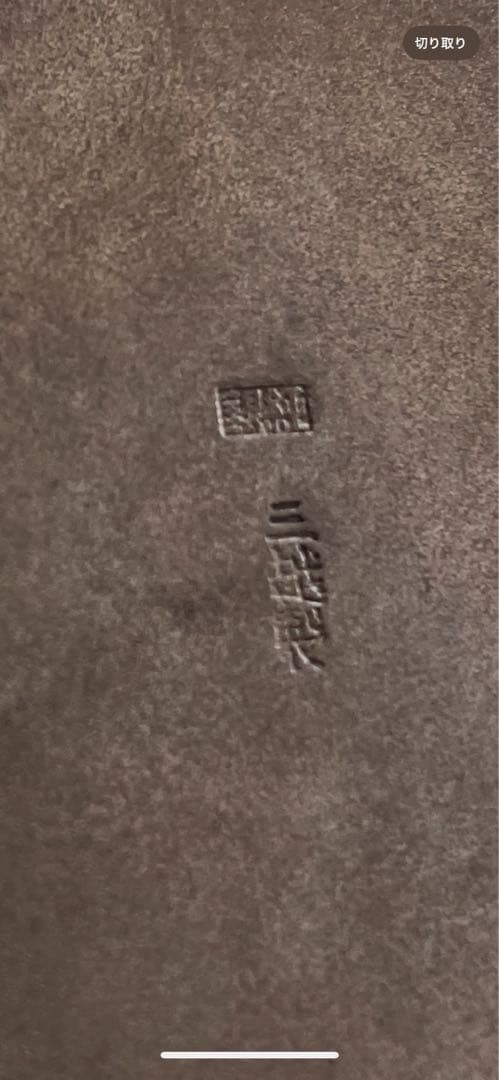 銀花瓶　純銀刻　三越刻　政　未使用