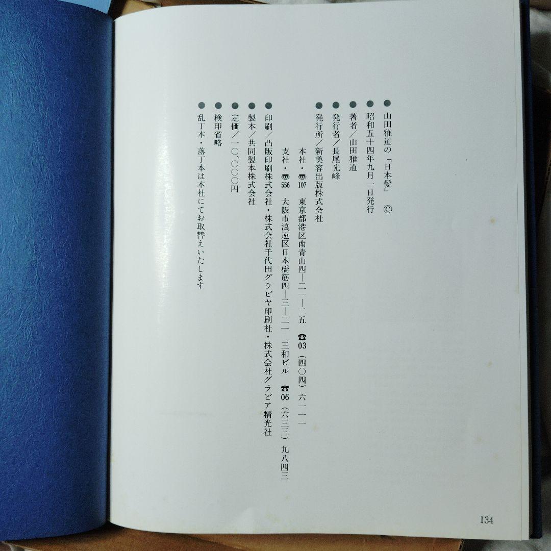 山田雅道の日本髪