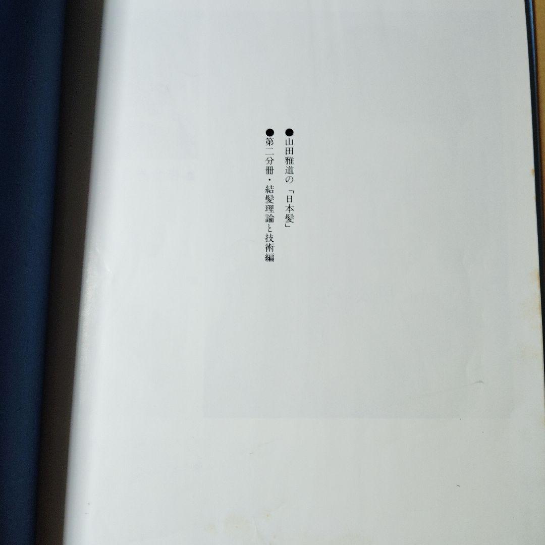 山田雅道の日本髪