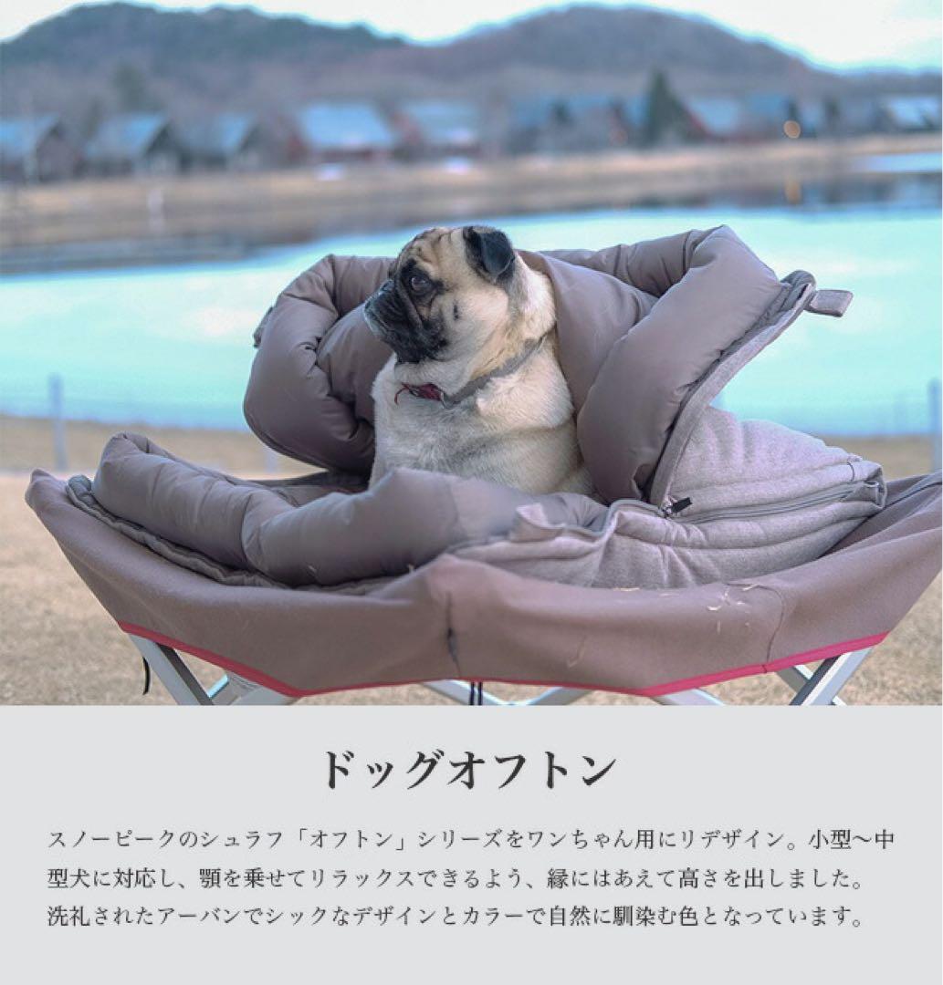 スノーピーク　ドッグオフトン　ドッグ　ドック　犬　小型犬