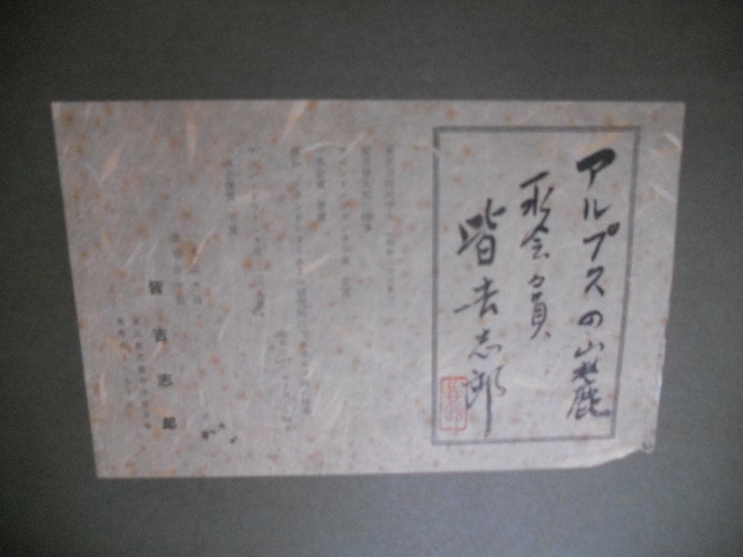 皆吉志郎 絵画 油絵 「 アルプスの山麓 」 昭和 モダニズム 油彩 です、