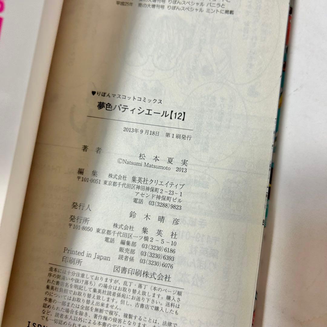 【送料込み】❗️全巻初版❗️夢色パティシエール 1巻～12巻 全巻セット 松本夏実