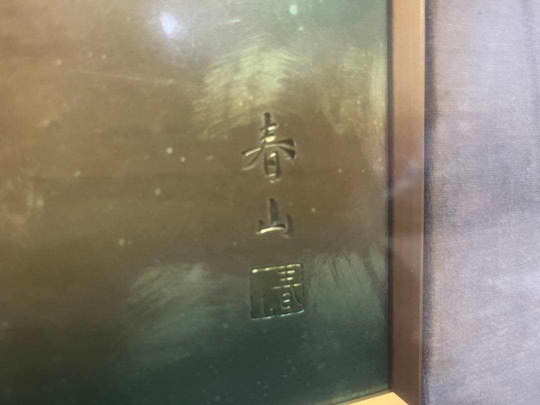 鯉　日本画　額縁