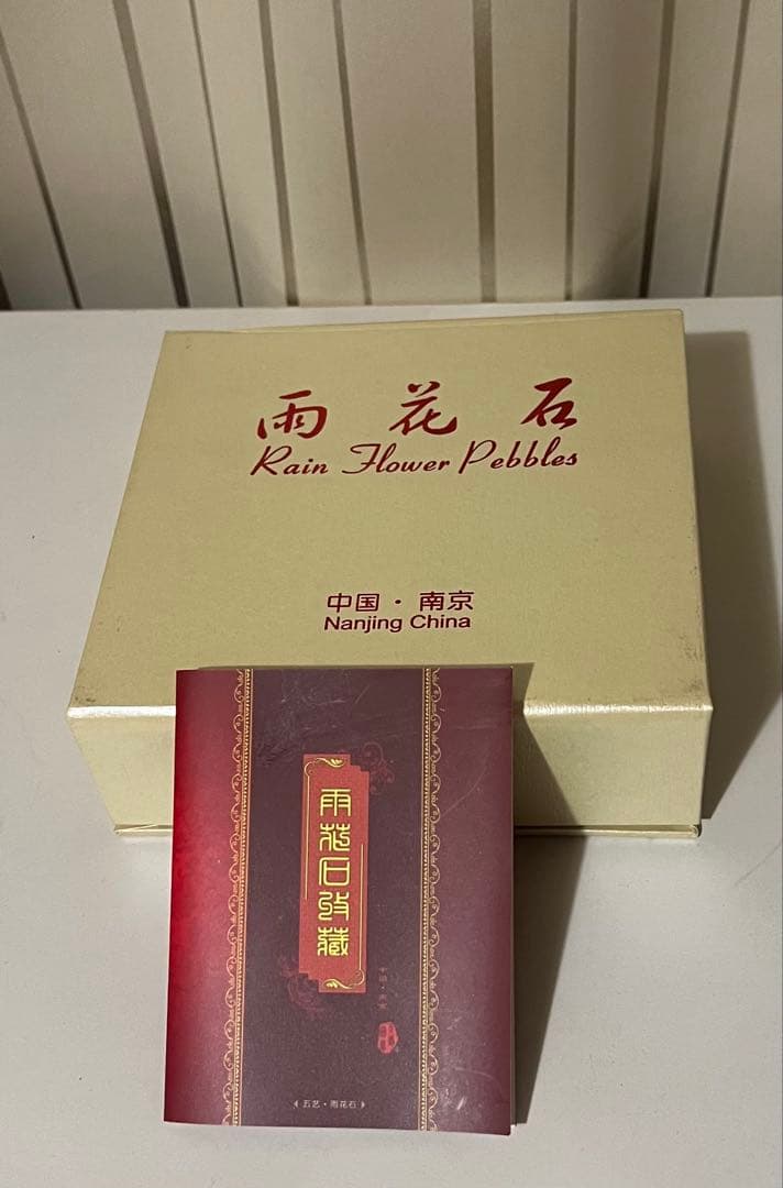 雨花石