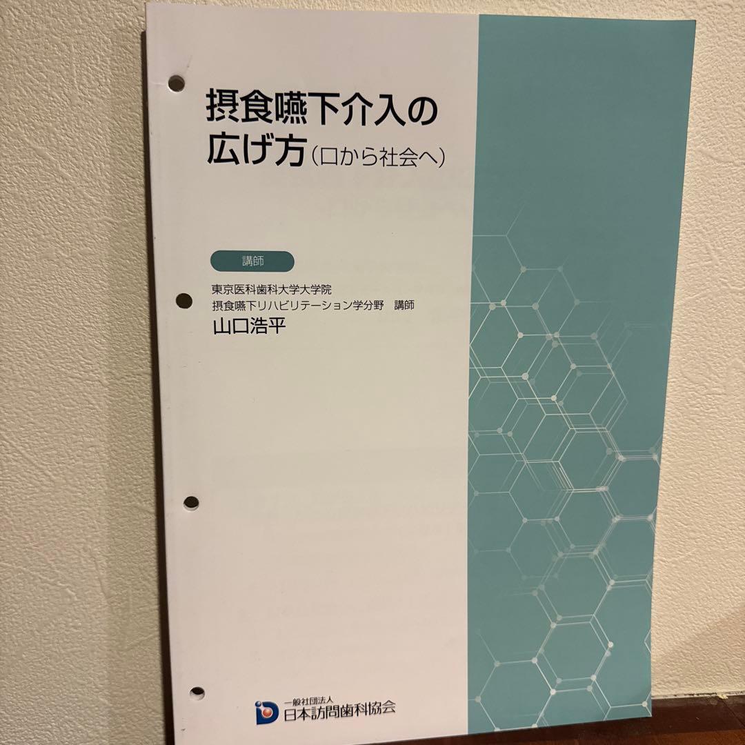 訪問歯科協会　摂食嚥下介入の広げ方